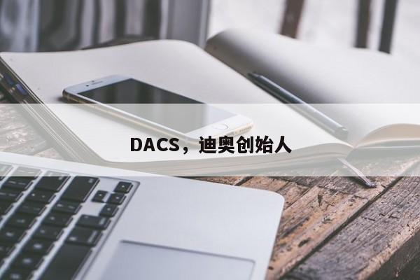 DACS，迪奥创始人