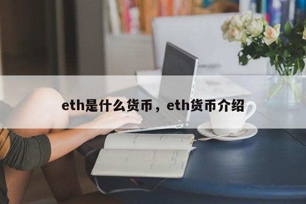 eth是什么货币，eth货币介绍