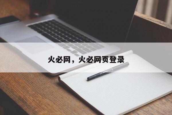 火必网，火必网页登录