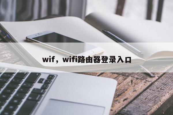 wif，wifi路由器登录入口