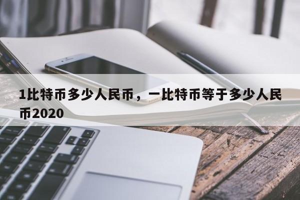1比特币多少人民币，一比特币等于多少人民币2020
