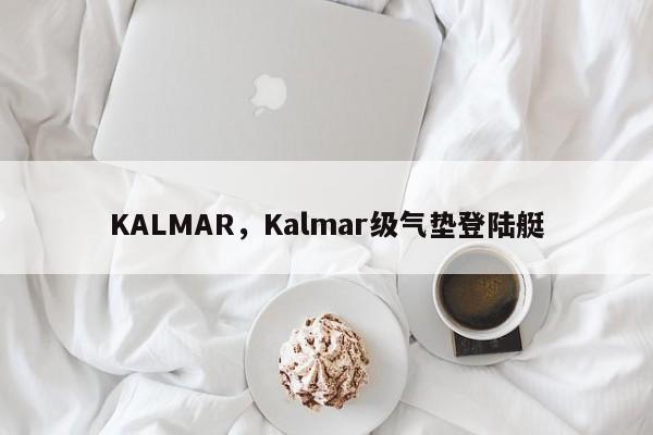 KALMAR，Kalmar级气垫登陆艇