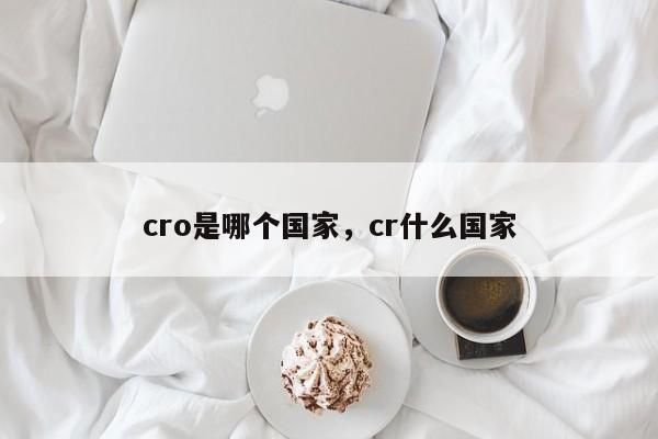 cro是哪个国家，cr什么国家