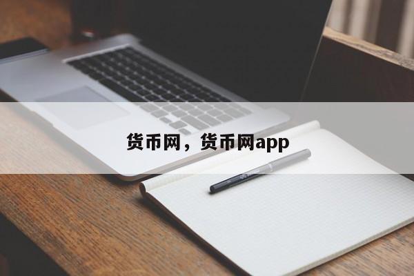 货币网，货币网app