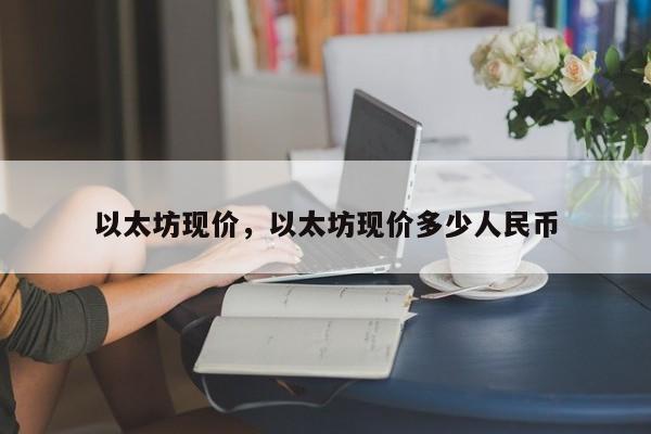 以太坊现价，以太坊现价多少人民币