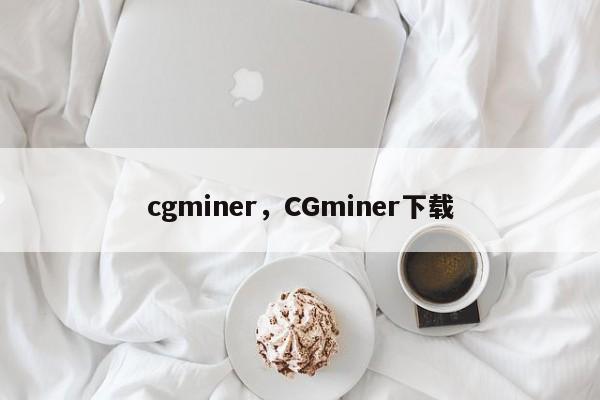 cgminer，CGminer下载