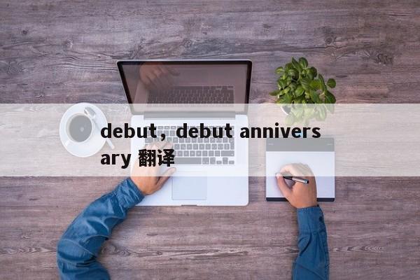 debut，debut anniversary 翻译