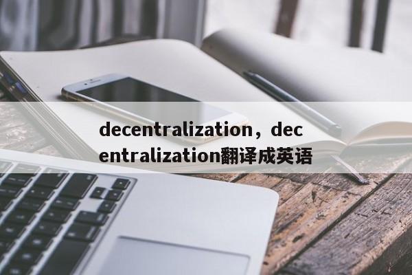 decentralization，decentralization翻译成英语