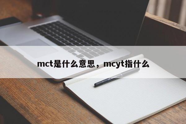 mct是什么意思，mcyt指什么