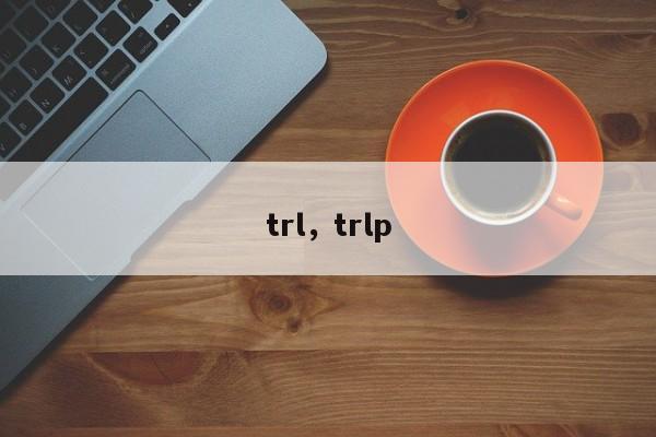 trl，trlp
