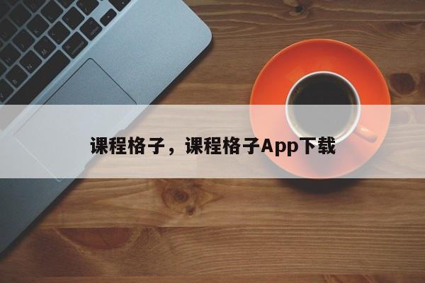 课程格子，课程格子App下载