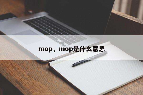 mop，mop是什么意思