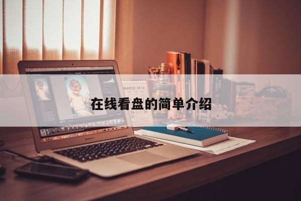 在线看盘的简单介绍