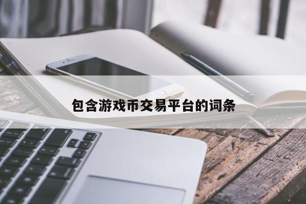 包含游戏币交易平台的词条