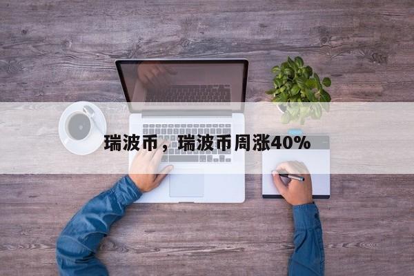 瑞波币，瑞波币周涨40%