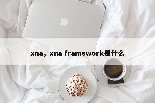 xna，xna framework是什么