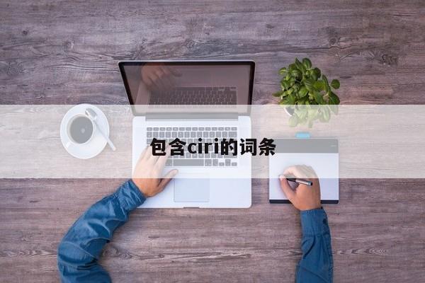 包含ciri的词条
