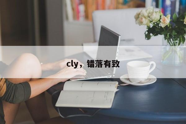 cly，错落有致