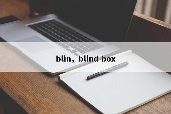 blin，blind box