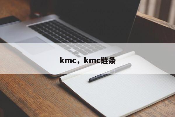 kmc，kmc链条