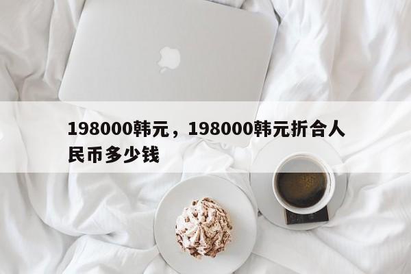 198000韩元，198000韩元折合人民币多少钱