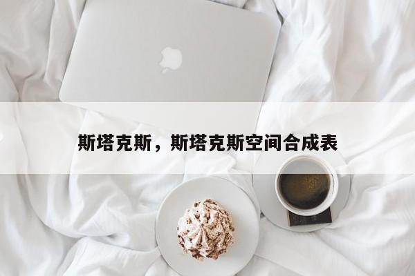 斯塔克斯，斯塔克斯空间合成表