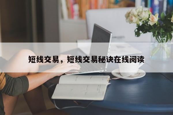 短线交易,短线交易秘诀在线阅读
